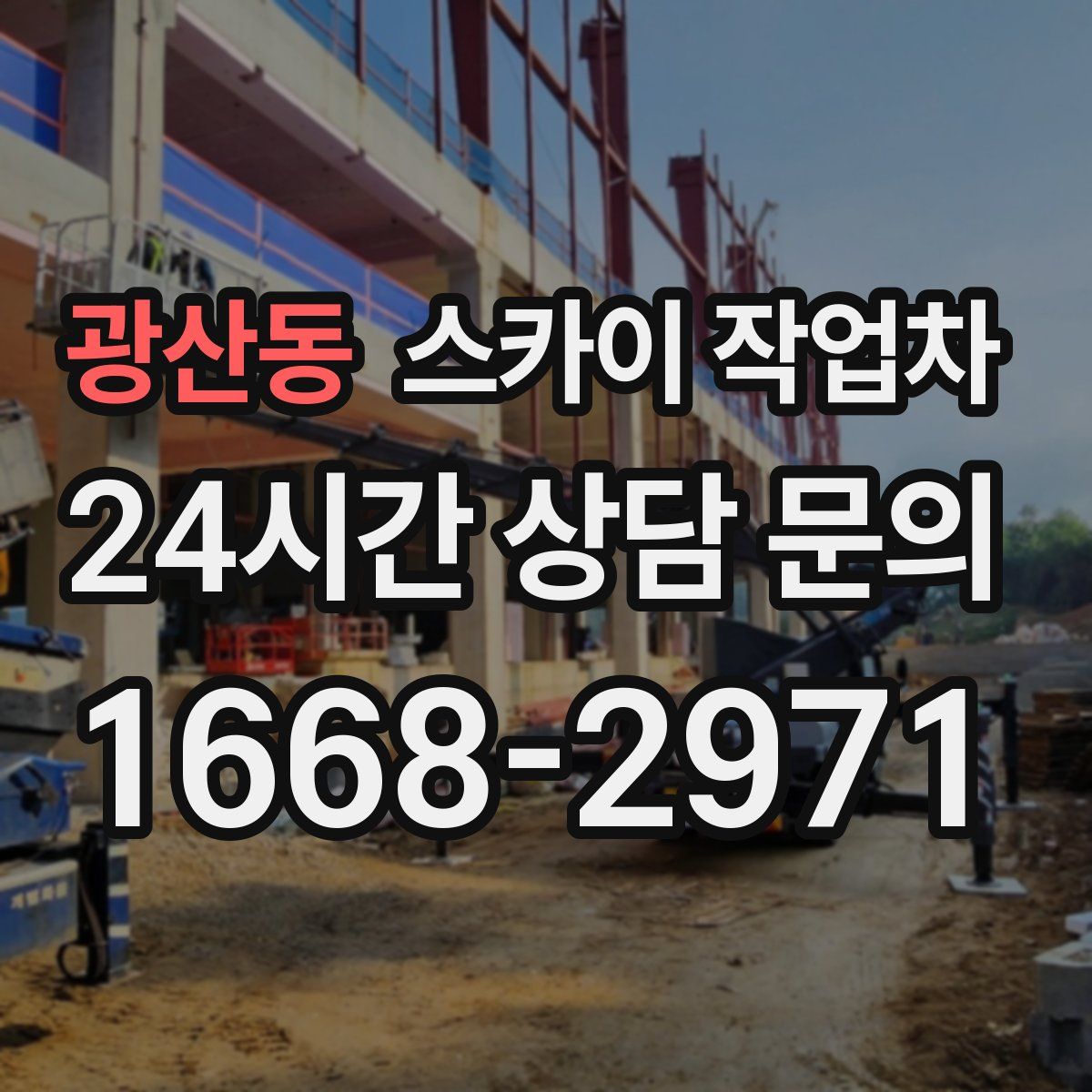 광산동 스카이 작업차