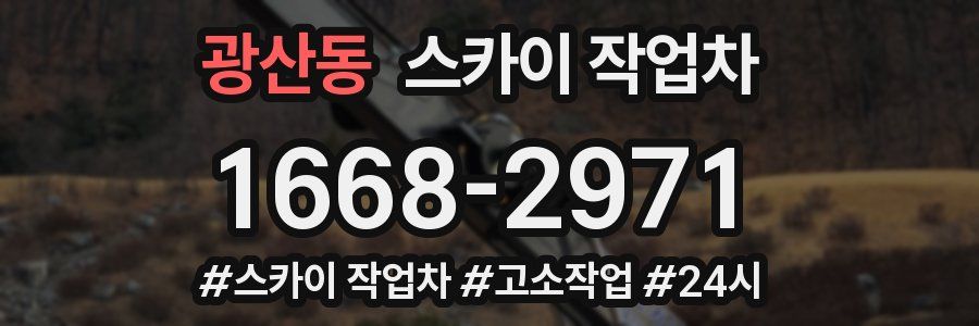 광산동 스카이 작업차