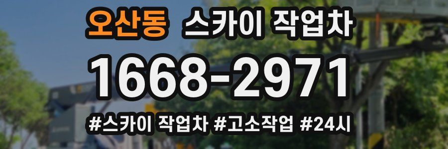오산동 스카이 작업차