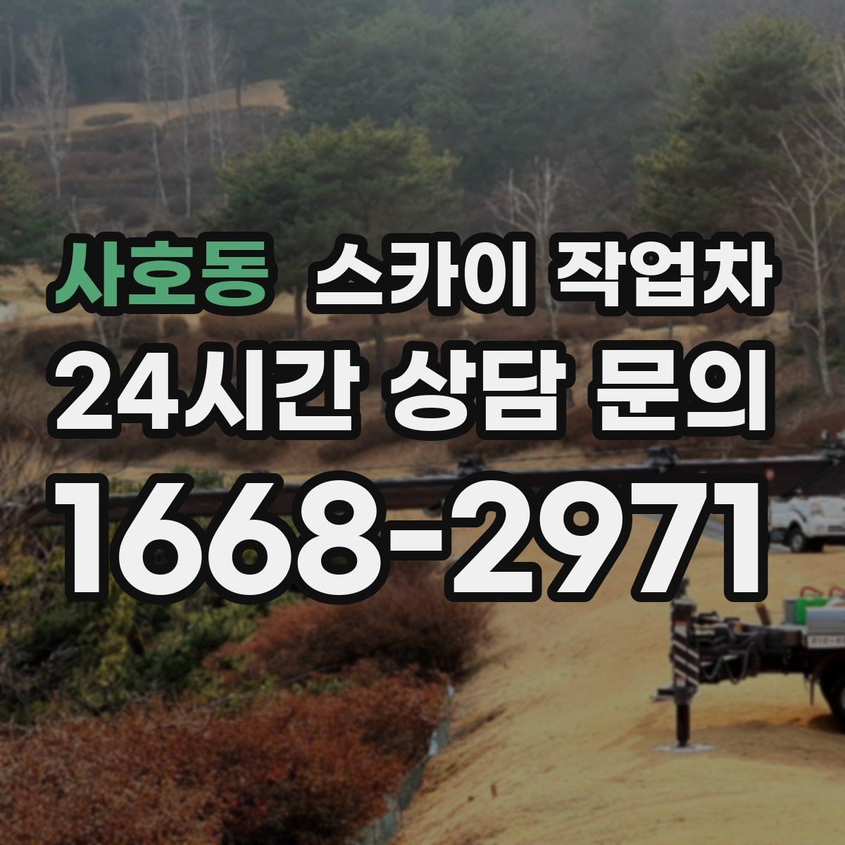 사호동 스카이 작업차 작업 구역 통제로 사고를 예방하는 방법