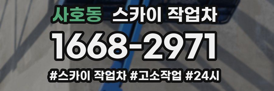 사호동 스카이 작업차