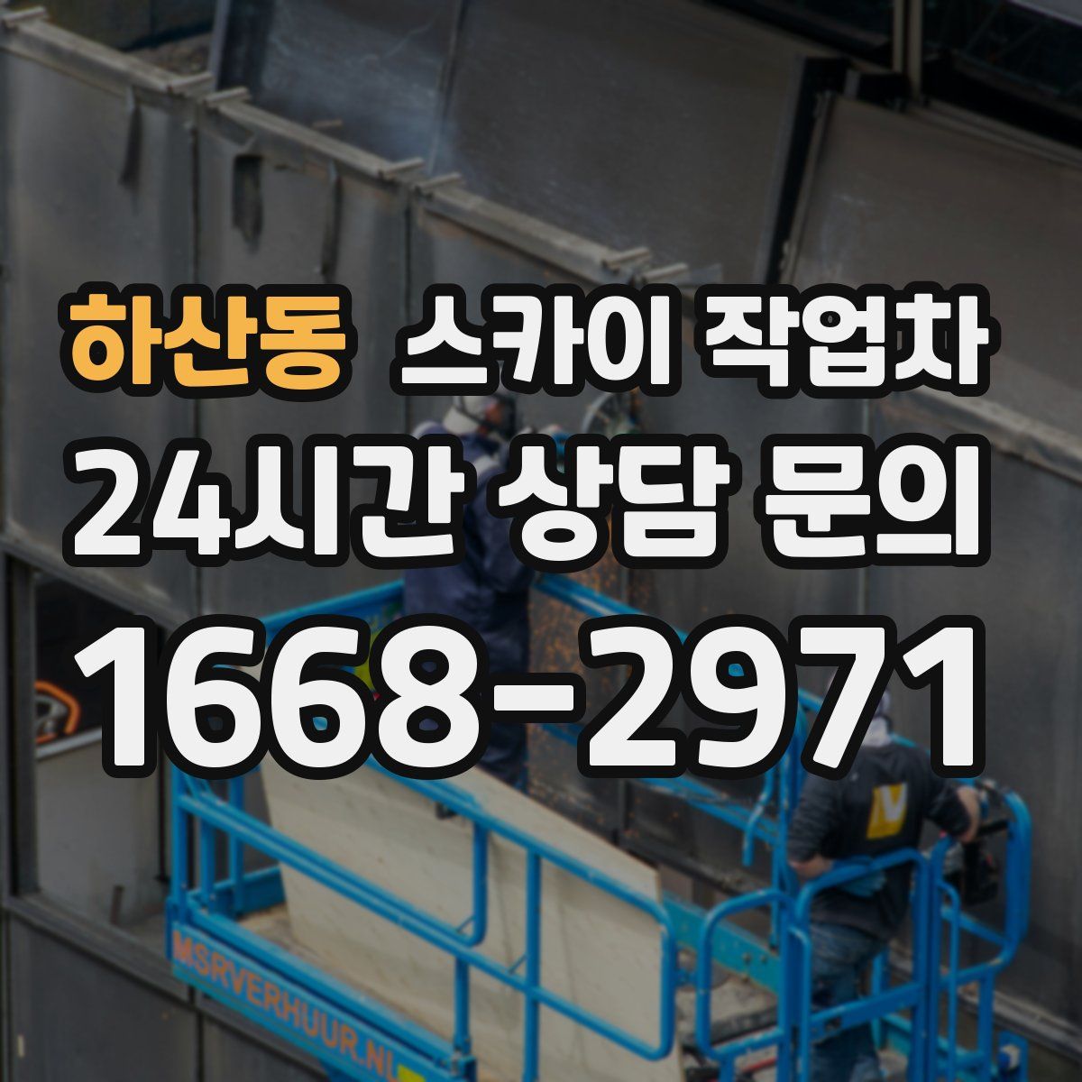 하산동 스카이 작업차