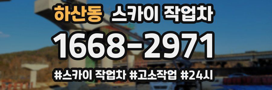 하산동 스카이 작업차