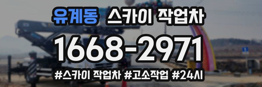 유계동 스카이 작업차
