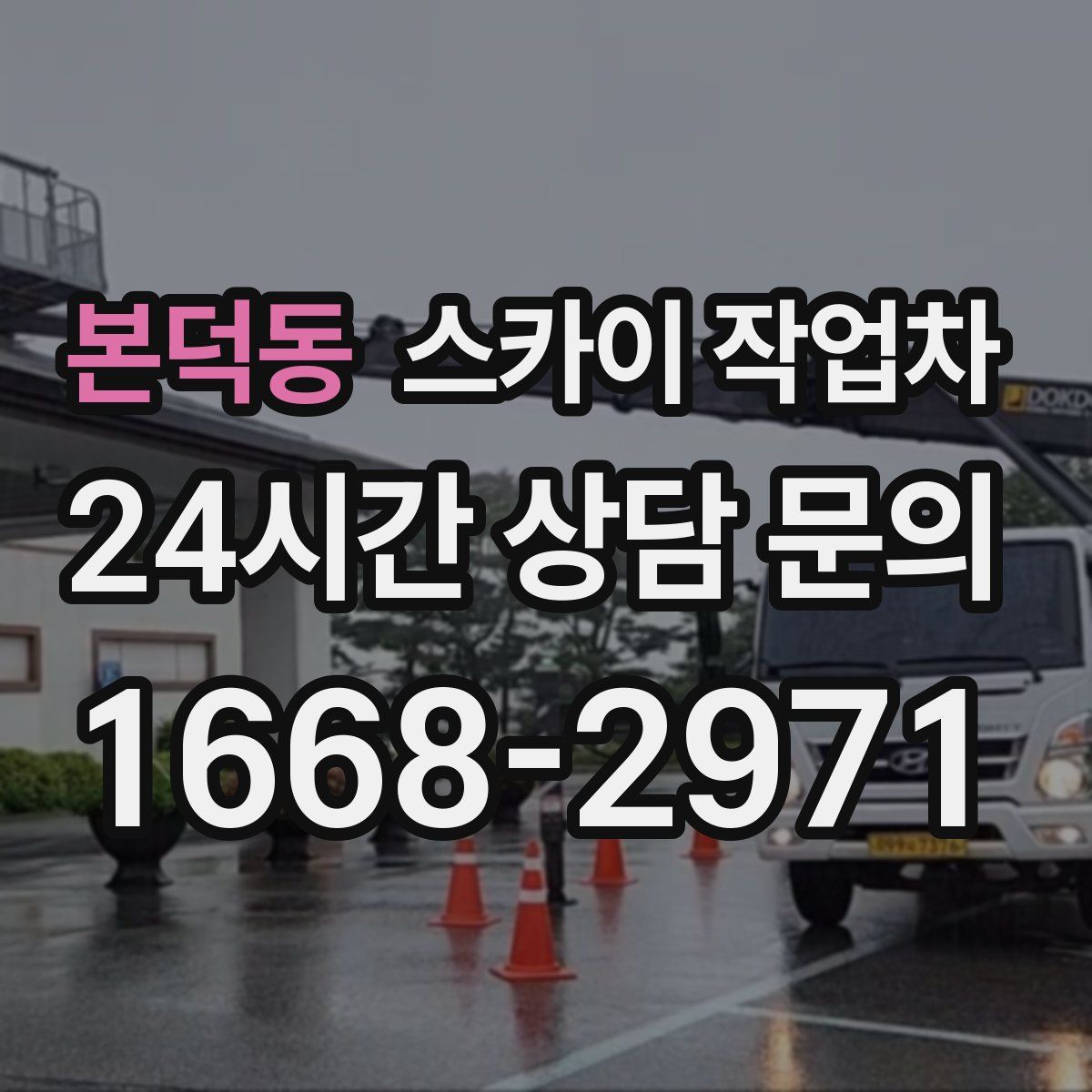 본덕동 스카이 작업차
