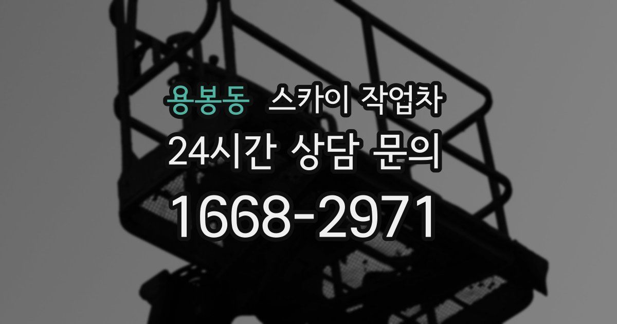 용봉동 스카이 작업차