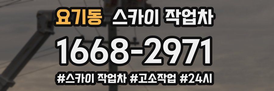 요기동 스카이 작업차