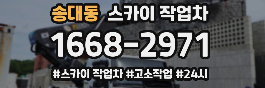 송대동 스카이 작업차