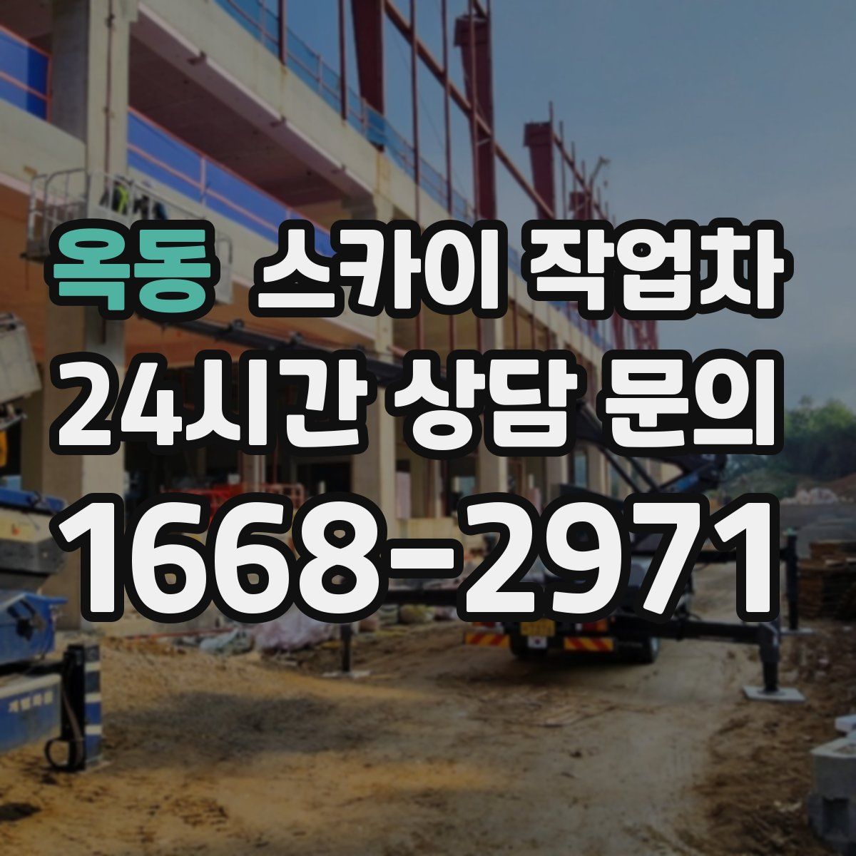 옥동 스카이 작업차