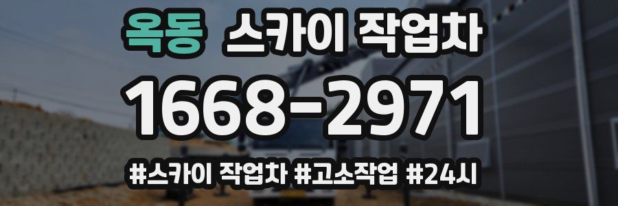 옥동 스카이 작업차