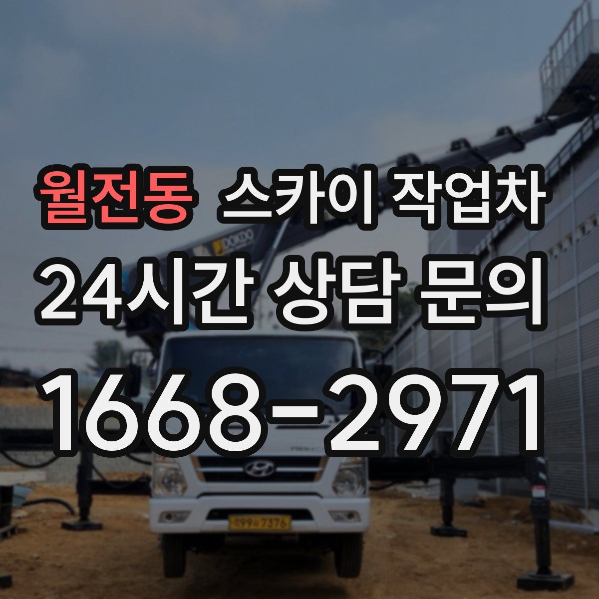 월전동 스카이 작업차