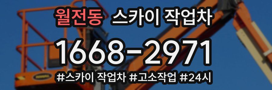 월전동 스카이 작업차