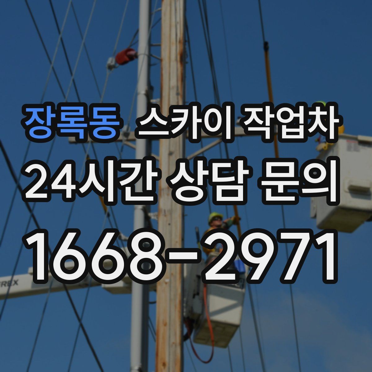 장록동 스카이 작업차 고층 창호 주변 누수 점검에 활용
