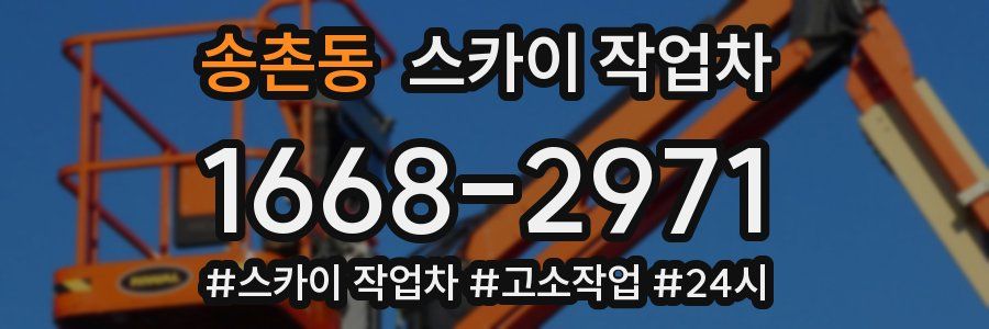 송촌동 스카이 작업차