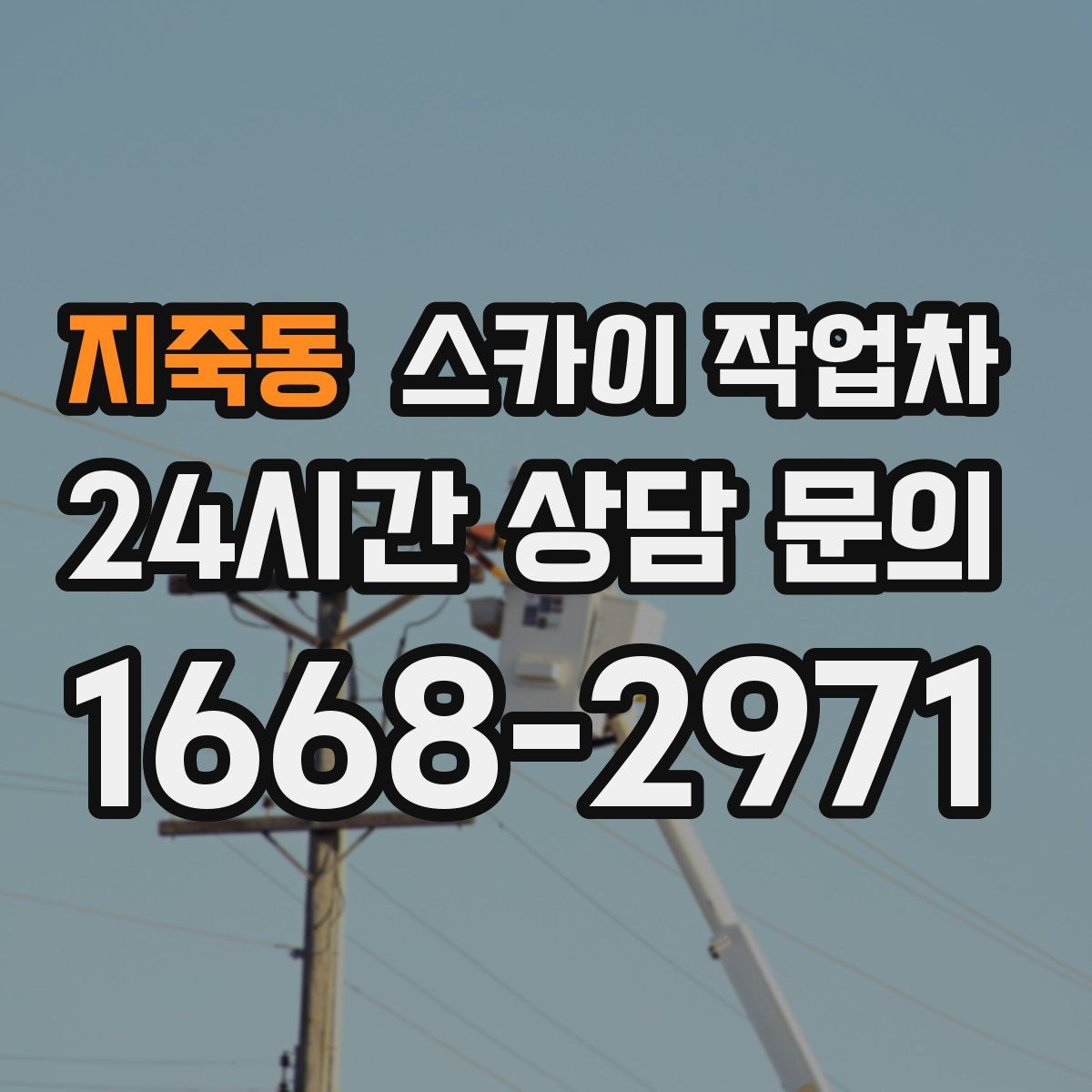 지죽동 스카이 작업차 실외기 거치대 교체 작업을 안전하게