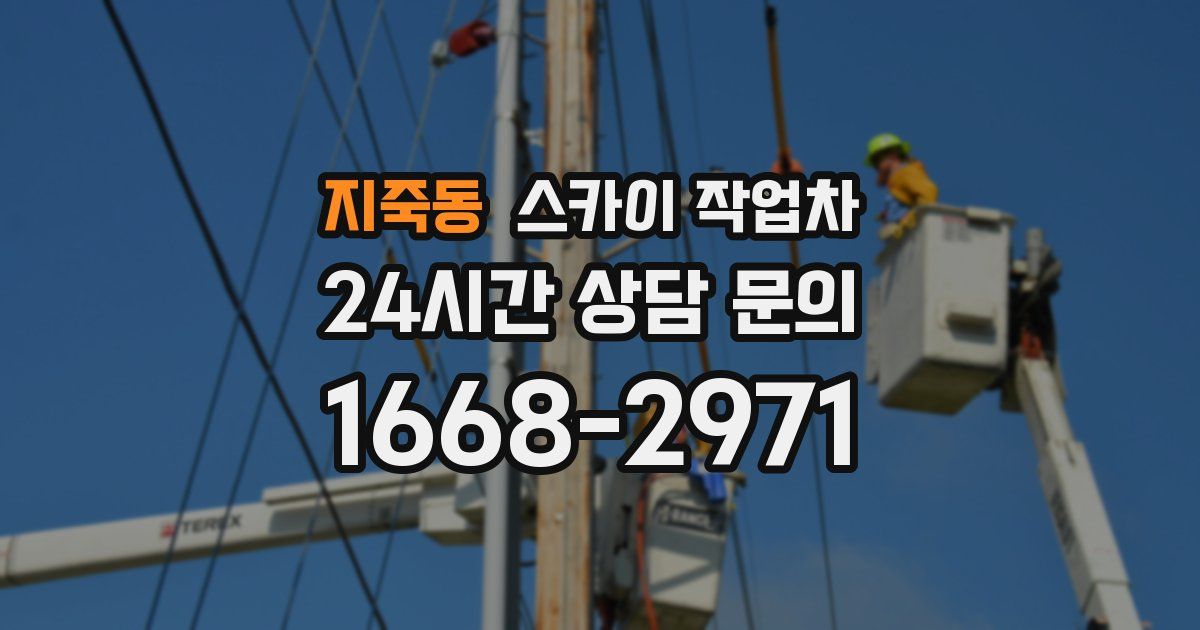 지죽동 스카이 작업차