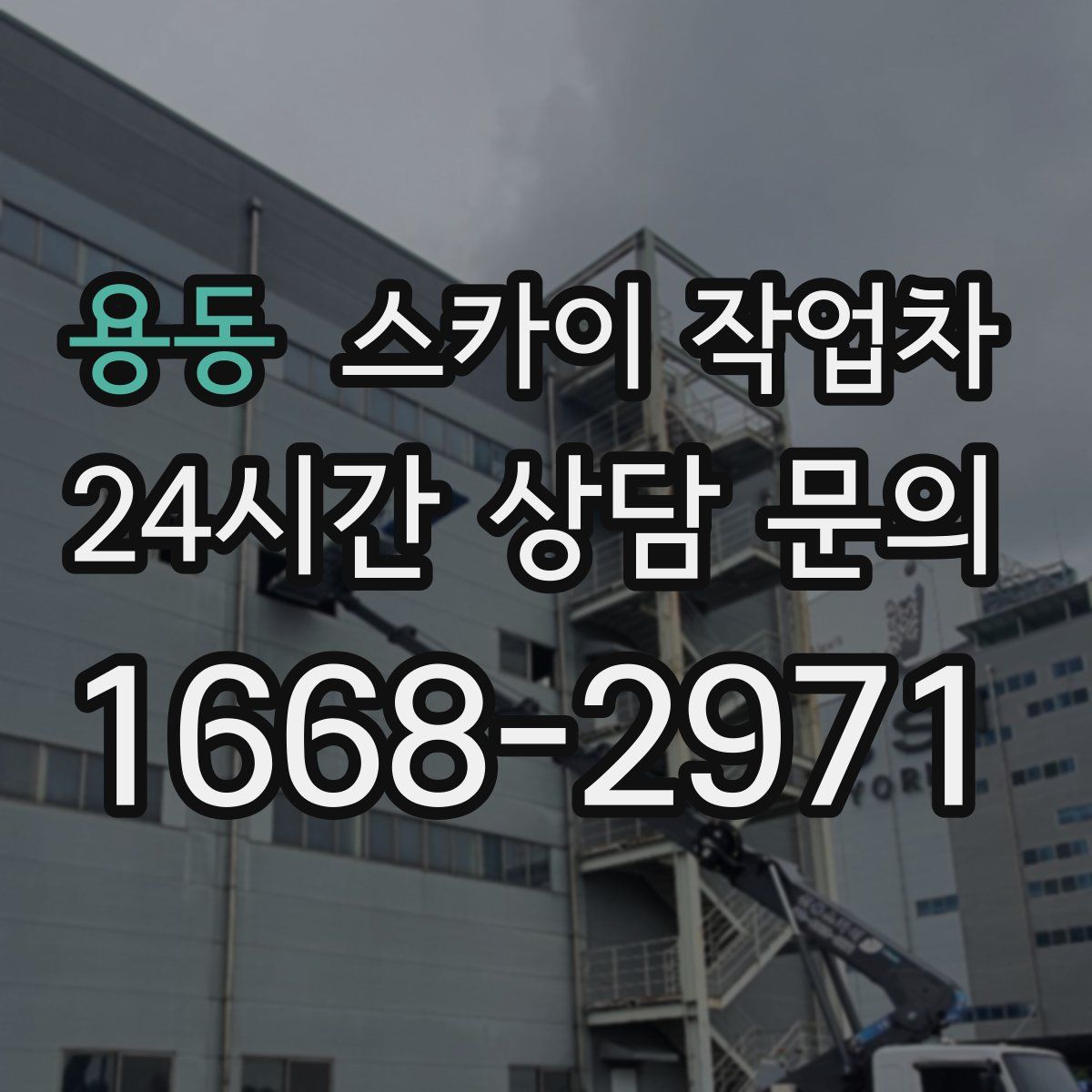 용동 스카이 작업차