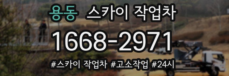 용동 스카이 작업차