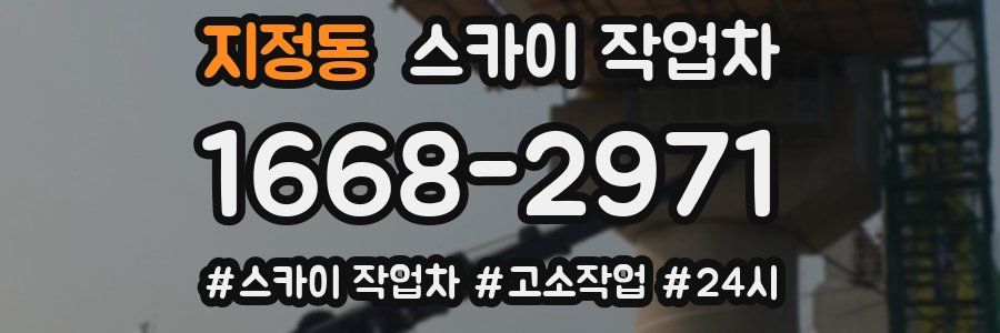 지정동 스카이 작업차