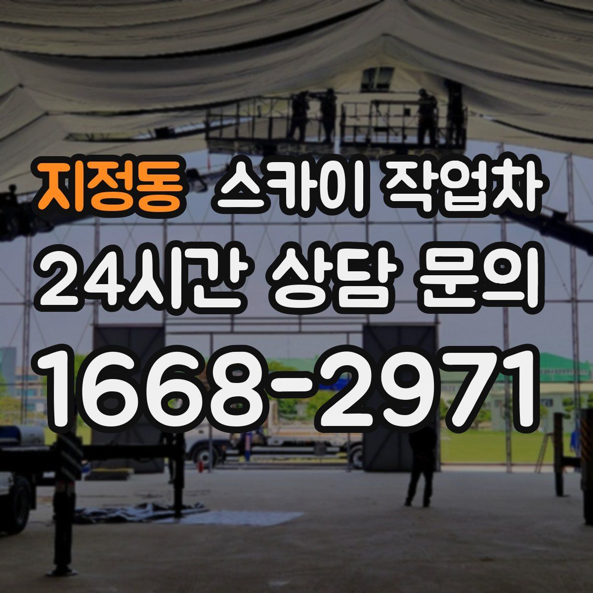 지정동 스카이 작업차