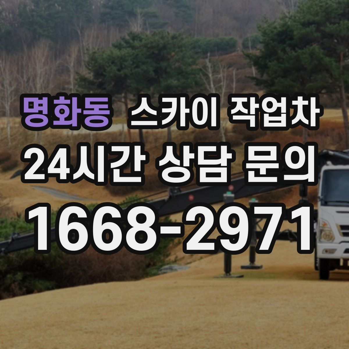 명화동 스카이 작업차