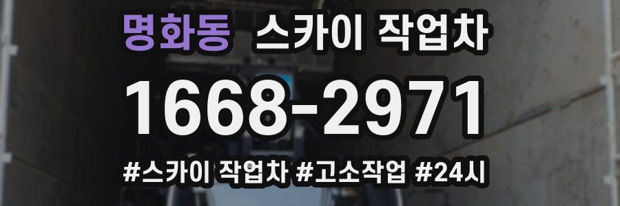 명화동 스카이 작업차