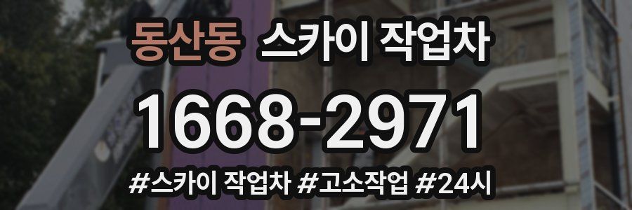 동산동 스카이 작업차