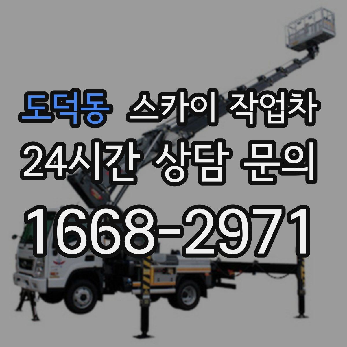 도덕동 스카이 작업차 현장 접근로가 좁을 때 확인사항