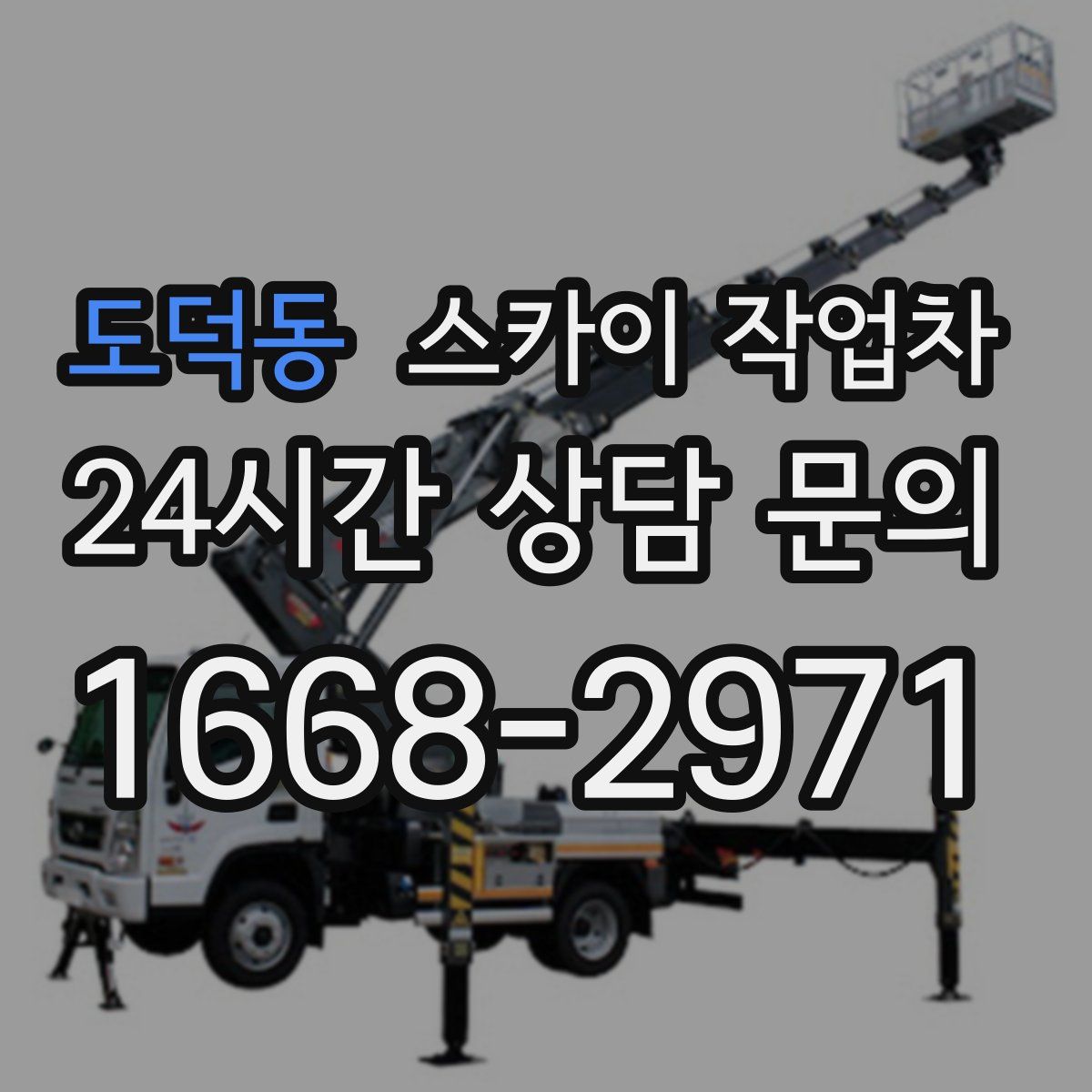 도덕동 스카이 작업차