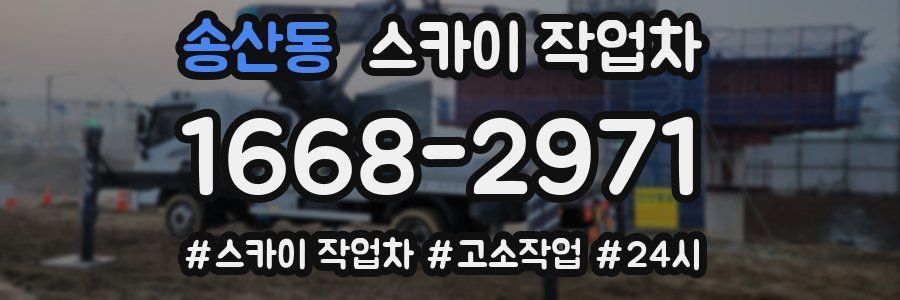 송산동 스카이 작업차