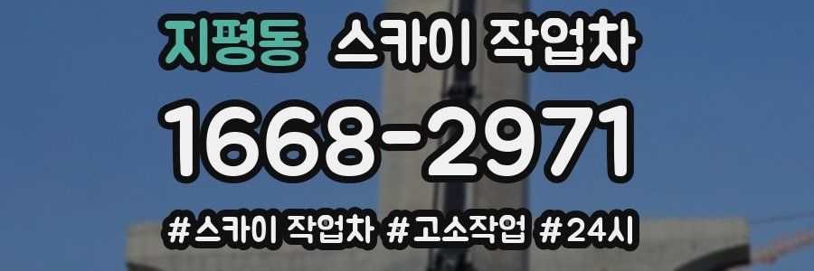 지평동 스카이 작업차