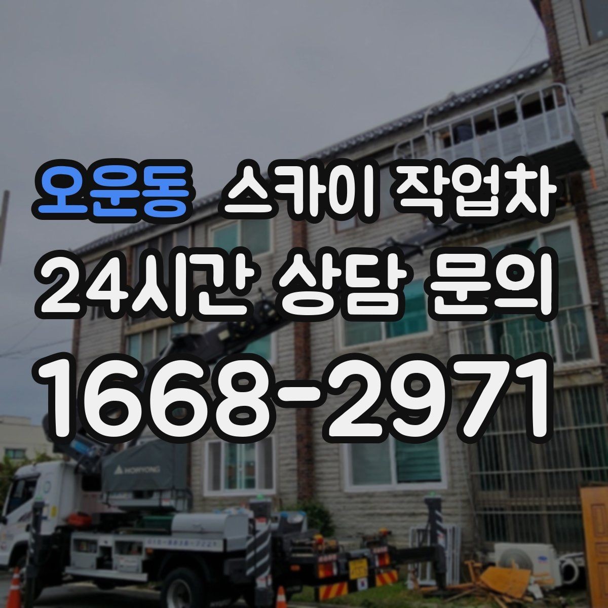 오운동 스카이 작업차 건물 외부 배관 교체 작업에 필요한 장비