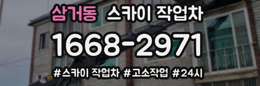 삼거동 스카이 작업차