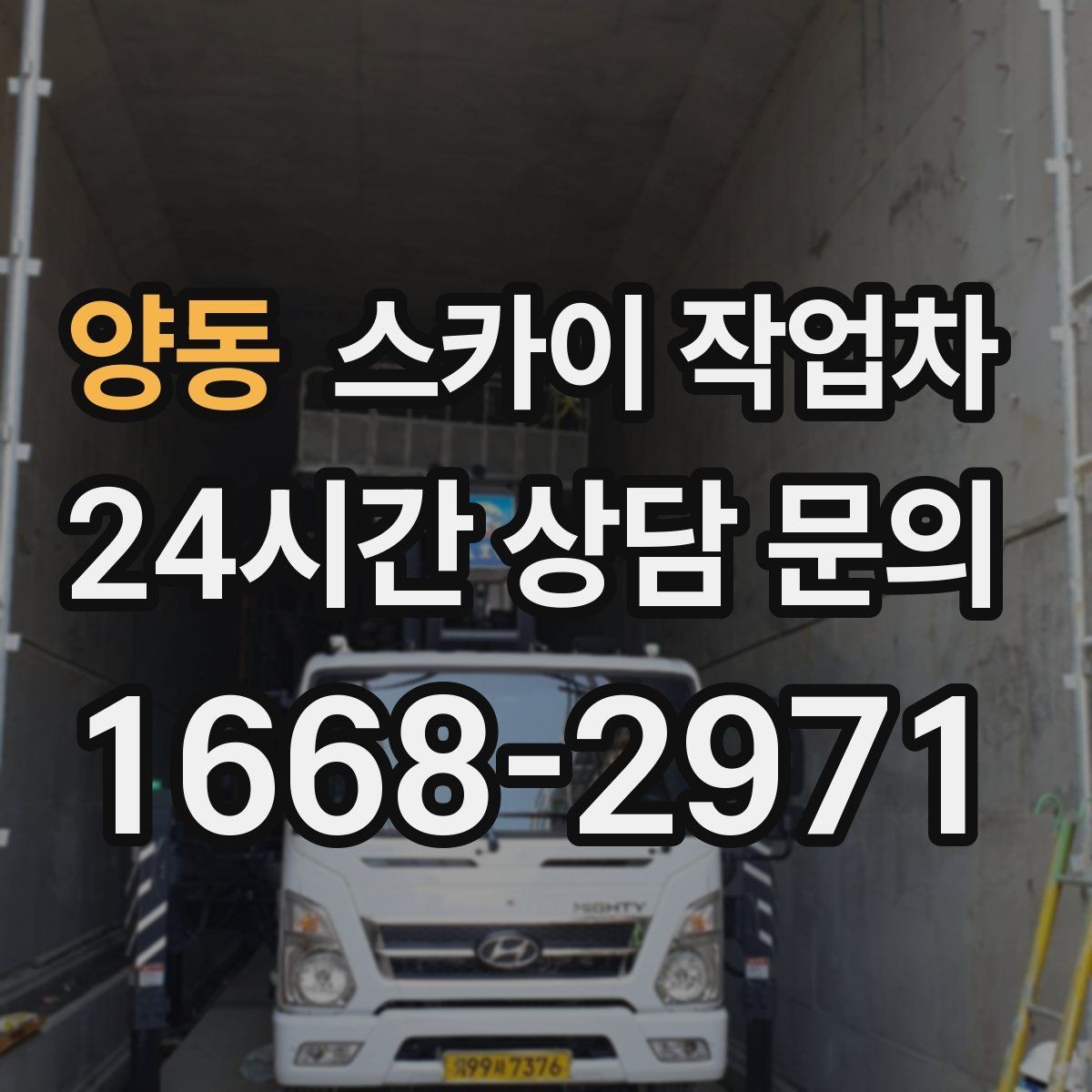 양동 스카이 작업차 인터넷 선로 작업이 높은 곳이라면