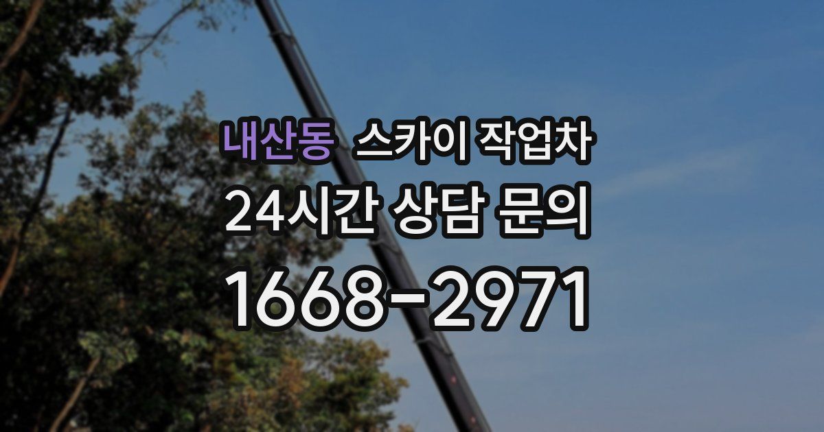 내산동 스카이 작업차