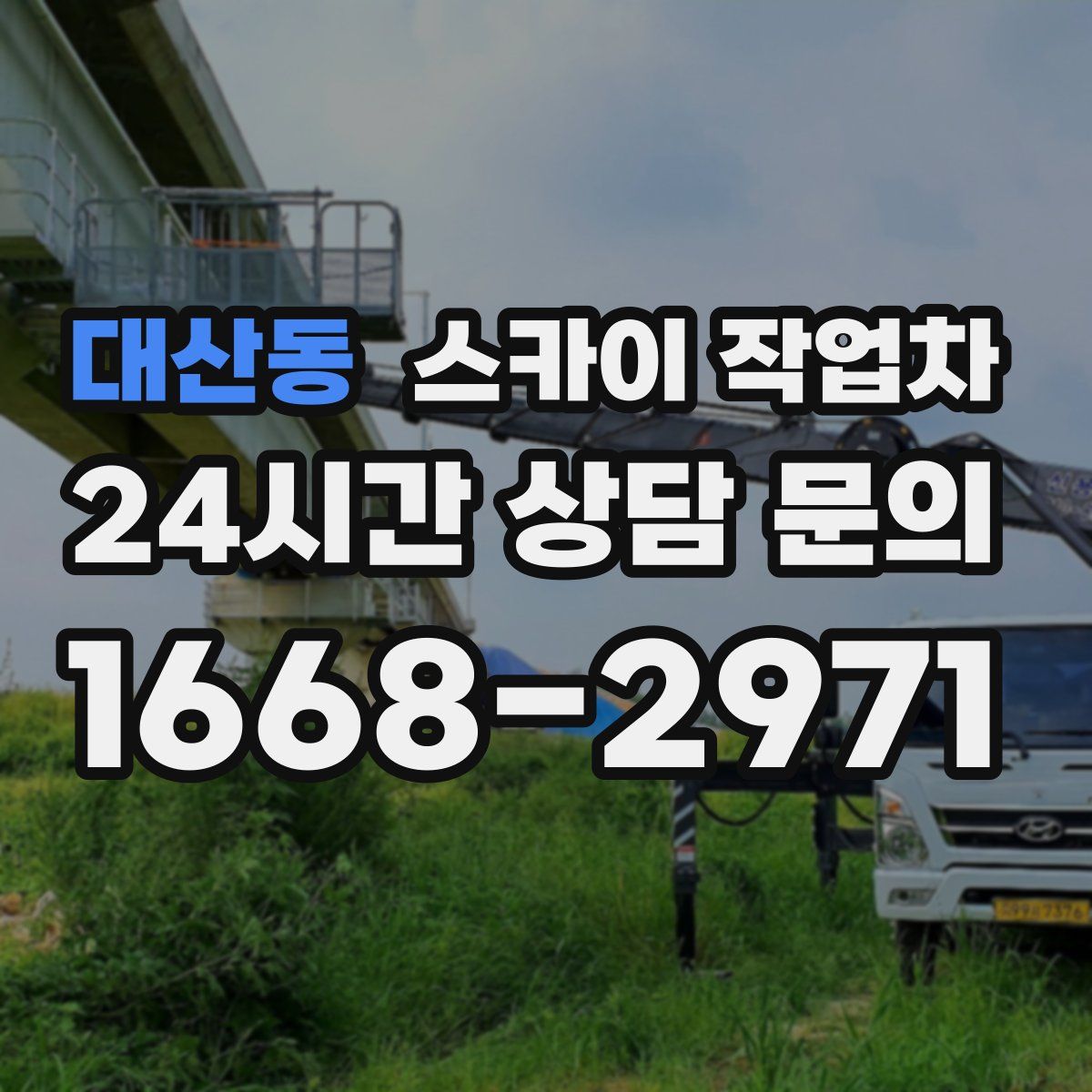 대산동 스카이 작업차