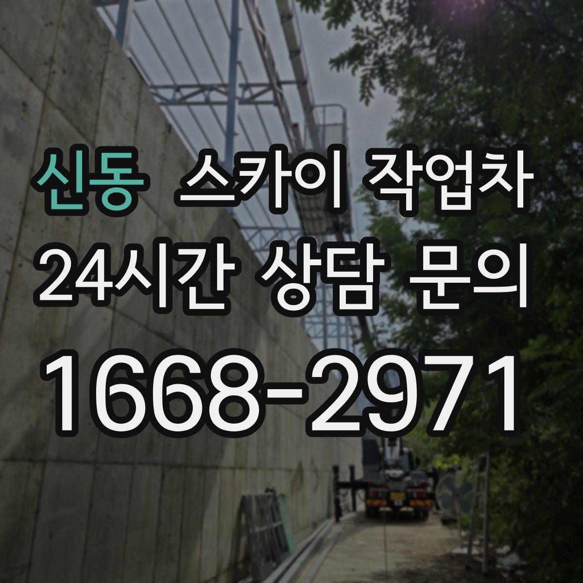 신동 스카이 작업차 무선 중계기 설치가 높은 곳이라면