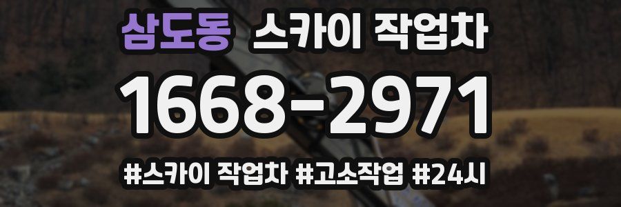 삼도동 스카이 작업차