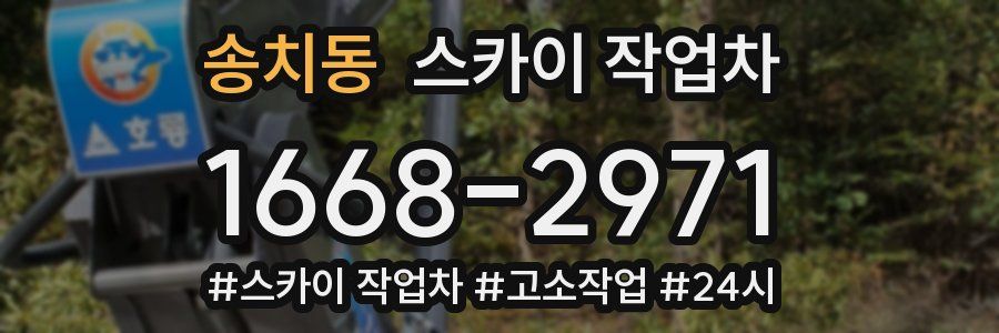 송치동 스카이 작업차