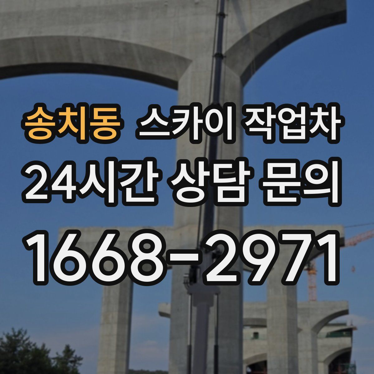 송치동 스카이 작업차