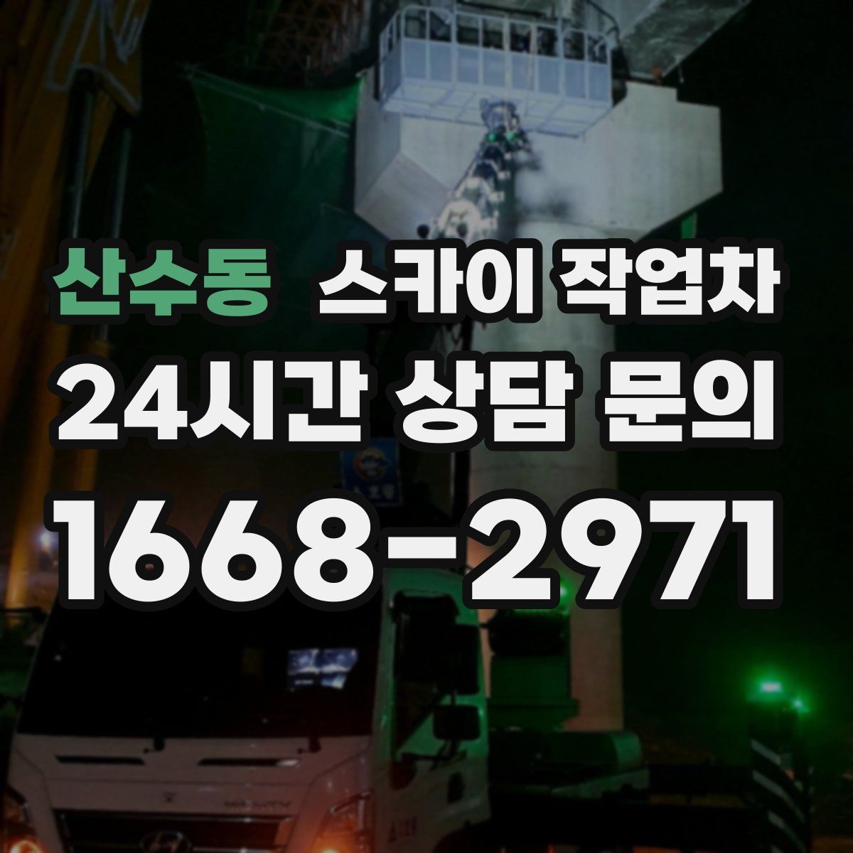 산수동 스카이 작업차