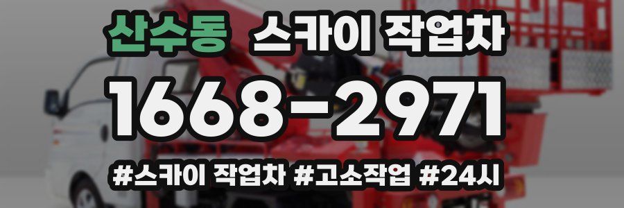 산수동 스카이 작업차