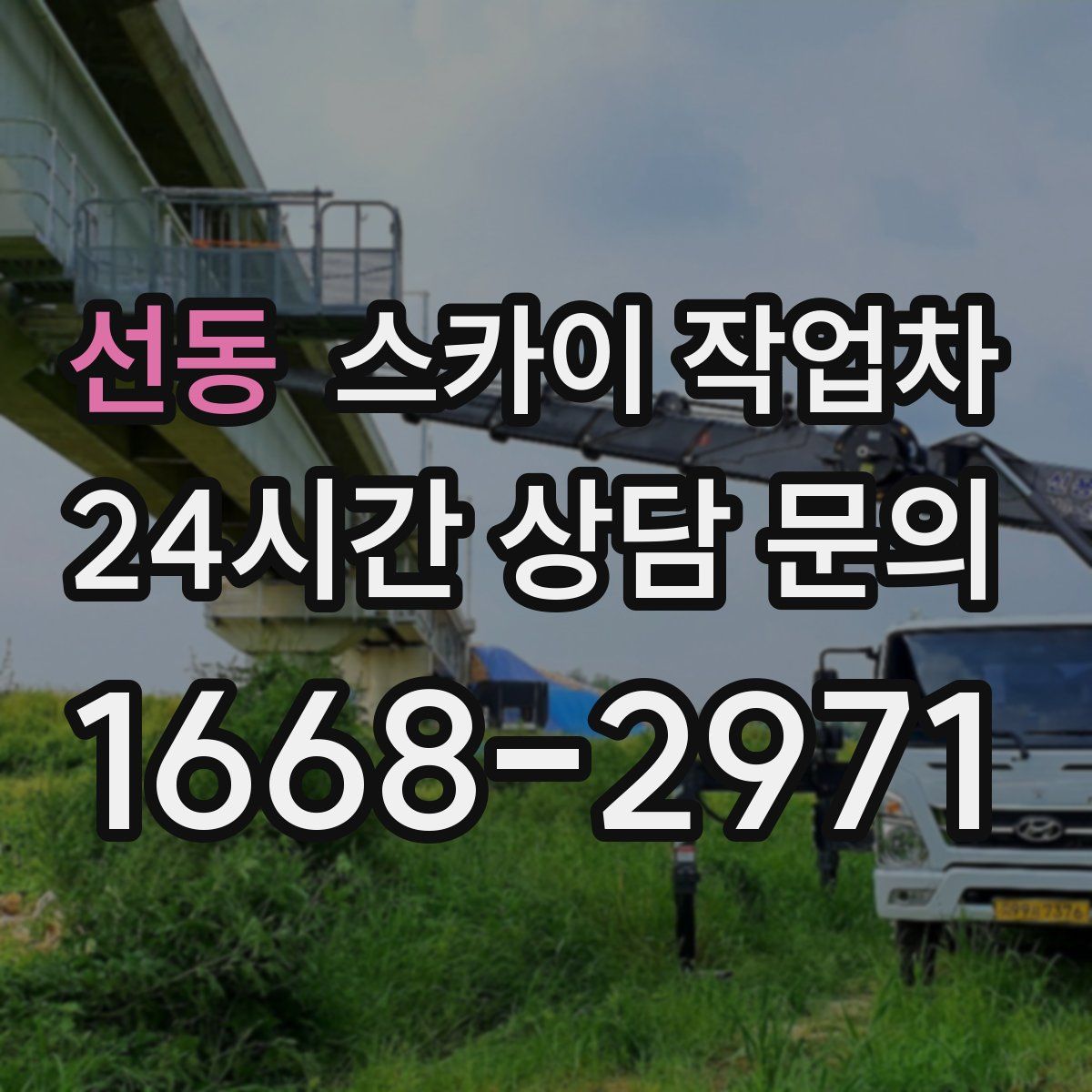 선동 스카이 작업차