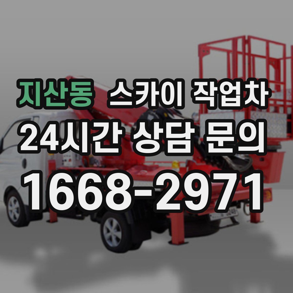 지산동 스카이 작업차