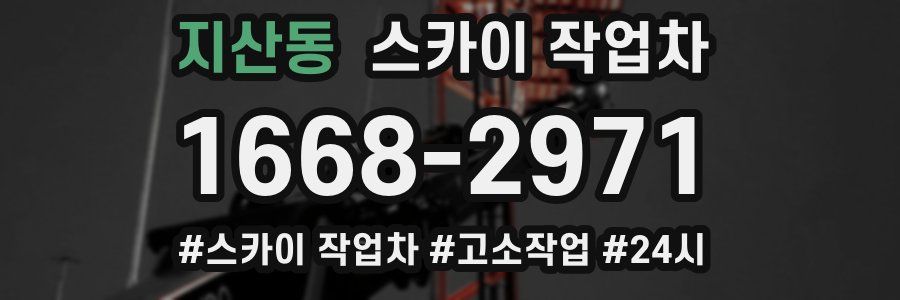 지산동 스카이 작업차