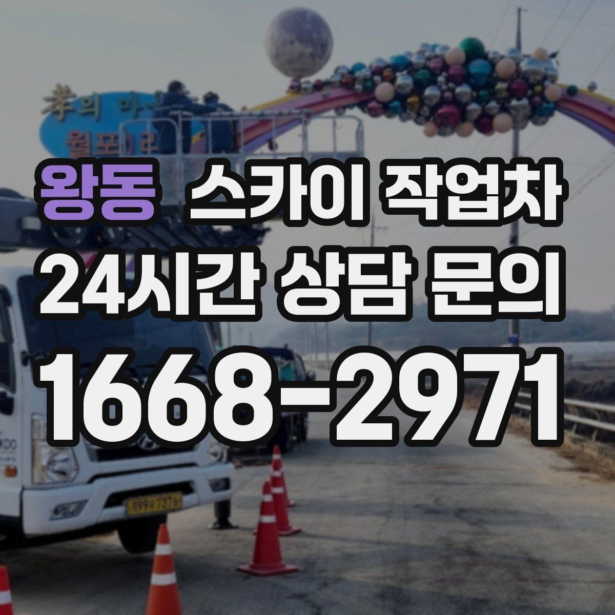 왕동 스카이 작업차 현장 접근로가 좁을 때 확인사항