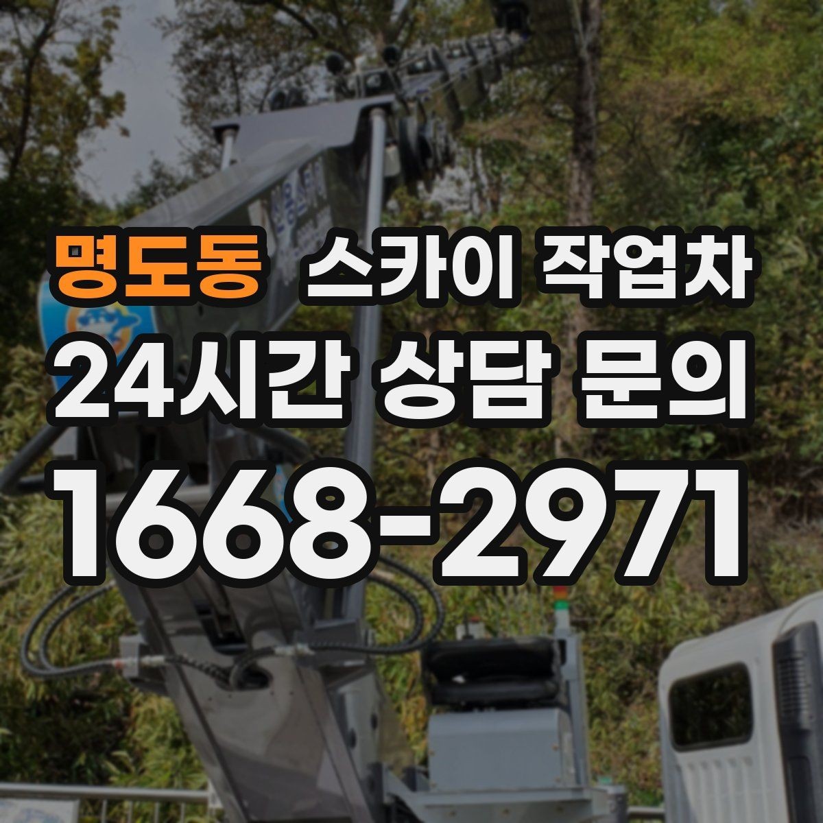 명도동 스카이 작업차 짧은 작업이라도 안전이 최우선입니다