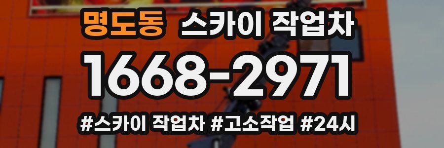 명도동 스카이 작업차