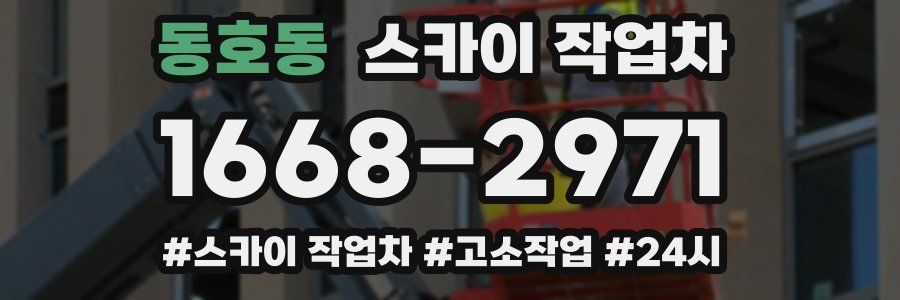 동호동 스카이 작업차