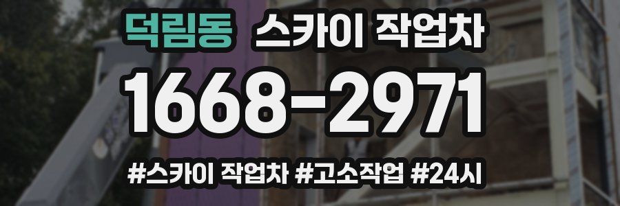 덕림동 스카이 작업차